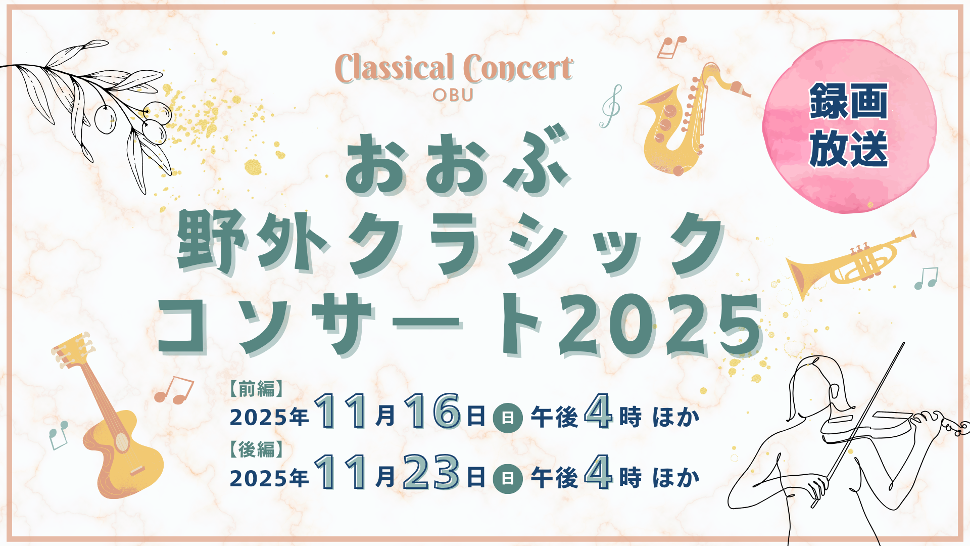 おおぶ野外クラシックコンサート2025